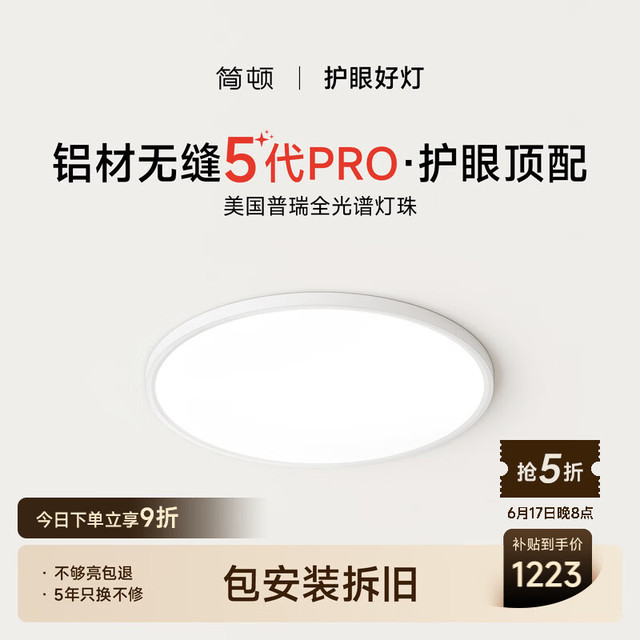 简顿 LASHI/朗上照明 全光谱无缝护眼 吸顶灯  自然光（3300K-5000K） 20-30㎡（含）