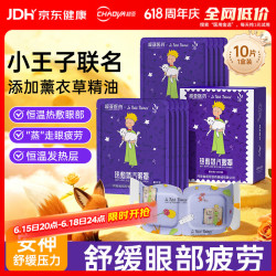超亚医药 热敷蒸汽眼罩 小王子 薰衣草香型 10片/盒