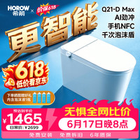 希箭 Q21-D Max 智能马桶 305mm 白色