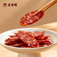 莲香楼 五五广味腊肠