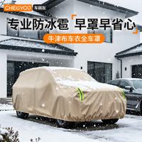 车丽友 加厚牛津布汽车车衣全车罩SUV防冰雹越野防晒防雨风隔热保护神器卡其色车衣全车罩【送同款收纳袋