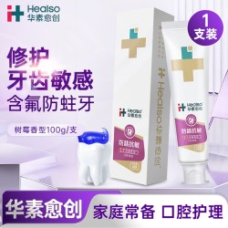 华素愈创 抗敏感树莓型牙膏5+抗敏牙龈修护口腔防蛀含氟清新口气