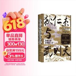 《汗青堂丛书163·狄仁杰与武则天》(钤印版)