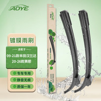 澳冶 硅胶镀膜雨刮器 26/20 对装 适配丰田09-21款汉兰达/20-26款赛那