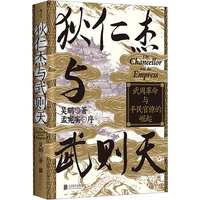 后浪出版公司 狄仁杰与武则天 武周革命与平民官僚的崛起 汗青堂丛书163