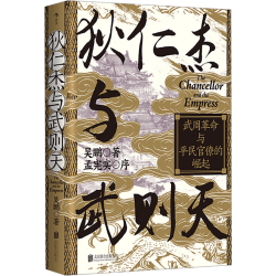 后浪出版公司 狄仁杰与武则天 武周革命与平民官僚的崛起 汗青堂丛书163