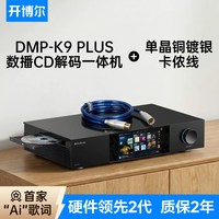 开博尔 DMP-K9 PLUS数播CD解码一体机无损音乐播放器hifi解码器