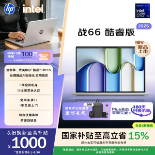 惠普 战66 16英寸 2026轻薄办公笔记本电脑（Ultra5-325、16G、512SSD）
