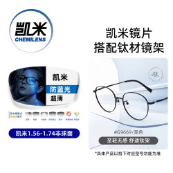 凯米 韩国镜片 U6系列 1.74折射率极薄 防蓝光非球面镜片+超轻镜架多款可选