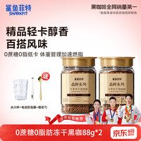 鲨鱼菲特 冻干速溶黑咖啡粉88g*2瓶