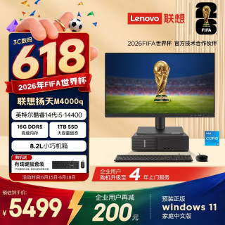 联想 扬天M4000q 商用办公台式电脑台式机主机(14代i5-14400 16G DDR5 1TB SSD win11)23.8英寸全套