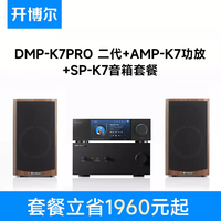 开博尔 发烧套餐数播解码一体机 AMP-K9功放 SP-K9音箱