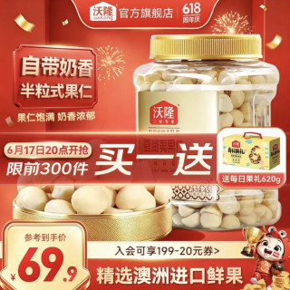 今日必买：沃隆 前50名！夏威夷果半粒式450g 赠 每日果礼620g