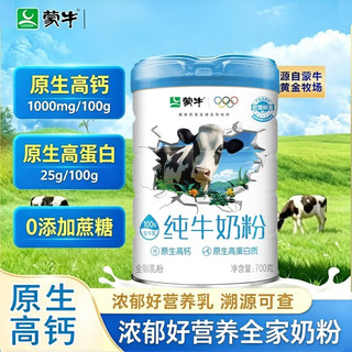蒙牛 纯牛奶粉 高钙 700g*1罐+赠燕麦片