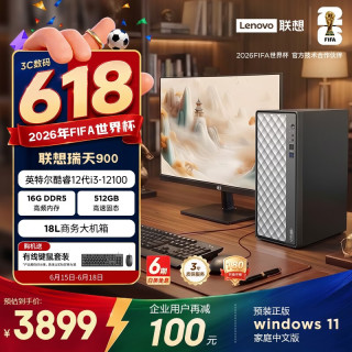 联想 瑞天900 商用办公台式电脑台式机主机(酷睿i3-12100 16G DDR5 512G SSD Win11 18L大机箱)23.8英寸