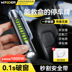 智国者 临时停车牌 破窗器 安全锤