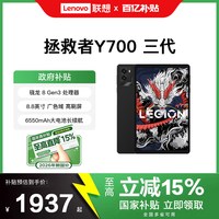 移动端：联想 LEGION 联想拯救者 Y700 三代 8.8英寸 平板电脑