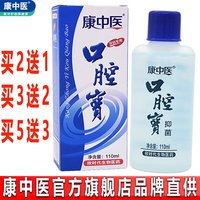 康中医 买2送1 康中医口腔宝丁香香型110ml 牙科清新口气漱口水 品牌直销