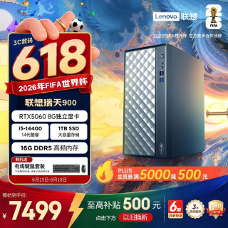 联想 瑞天900 设计师台式电脑游戏主机(14代i5-14400 RTX5060 8G显卡 16G DDR5 1TB SSD Win11)