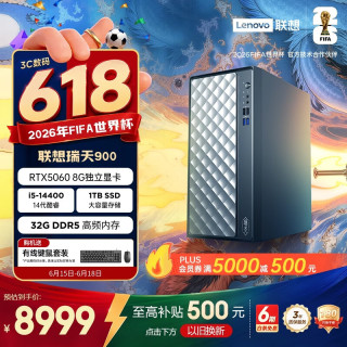 联想 瑞天900 设计师台式电脑游戏主机(14代i5-14400 RTX5060 8G显卡 32G DDR5 1TB SSD Win11)