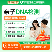 阿里健康 亲子检测产后鉴定DNA基因检测头发指甲隐私鉴定