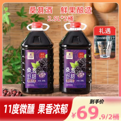 百伯利 桑葚酒 发酵甜型果酒 11度 2.5L*2桶装