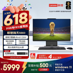 联想 扬天S660 一体机电脑27英寸商用办公台式电脑主机(酷睿Ultra5 226V 16G  1TB SSD win11)国家补贴