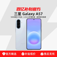 三星 Galaxy A57 智能游戏拍照手机5000毫安大电池官方正品