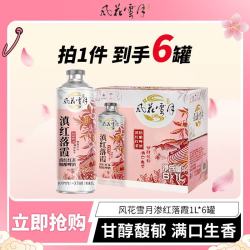风花雪月 滇红落霞精酿 1L 6罐 整箱