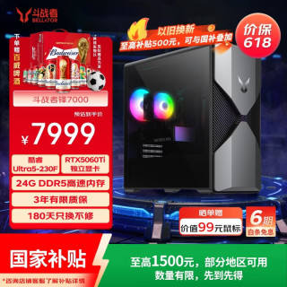 联想 来酷斗战者锋7000海景房游戏主机台式电脑(U5-230F RTX5060Ti 24G DDR5 1TB)三角洲打瓦3A国家补贴