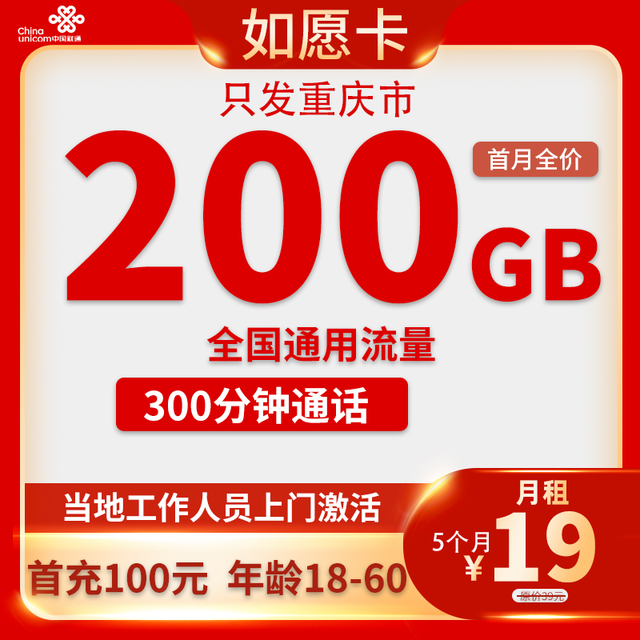 中国联通 重庆卡 19元200G全国流量+300分钟