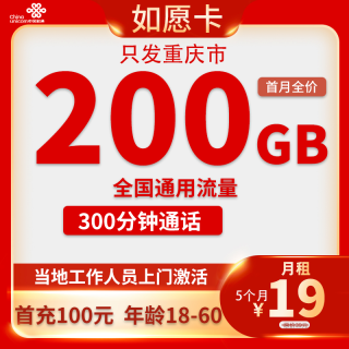 中国联通 重庆卡 19元200G全国流量+300分钟