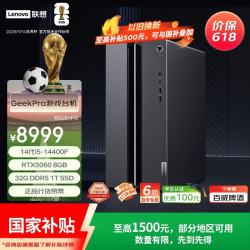 联想 GeekPro游戏台式电脑主机内存升杯(14代i5-14400F RTX5060 8GB显卡 32G DDR5 1TB SSD)国家补贴