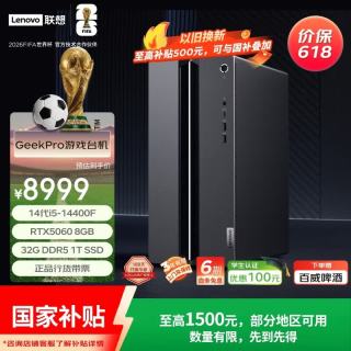 联想 GeekPro游戏台式电脑主机内存升杯(14代i5-14400F RTX5060 8GB显卡 32G DDR5 1TB SSD)国家补贴