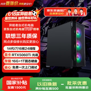 异能者联想投资品牌 游戏台式电脑DIY组装主机（14代i7-14650HX 16G 1TB 5060Ti）国家补贴 魔术师系列