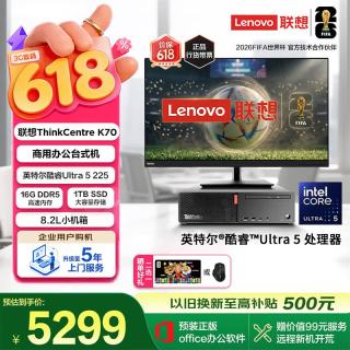 联想 ThinkCentre K70 商用办公高性能台式电脑主机(酷睿Ultra5 225 16G DDR5 1TB Office)23.8英寸整机