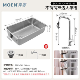 摩恩 艾森系列 304不锈钢大单槽 700*430mm 含龙头 水槽套装