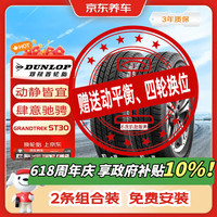 邓禄普 轮胎2条包安装 225/65R17 102T ST30原配本田CRV奇骏哈弗H6