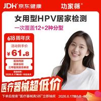功家筛HPV女性自采样12+2分型宫颈病毒干燥刷家用隐私精准筛查限量5折