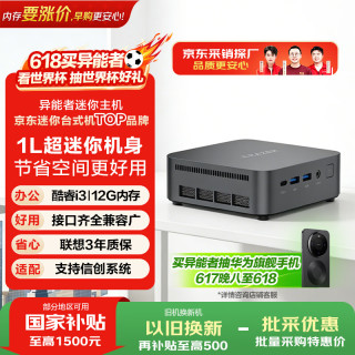 异能者联想投资 D70 mini迷你主机 高性能商务办公电脑(I3-1215U 12G LPDDR5 256G)