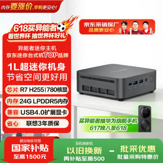 异能者联想投资品牌D70 高性能mini迷你openclaw主机台式机办公电脑(R7 H255 24GLPDDR5 1T)国家补贴