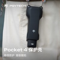 PGYTECH 大疆 Pocket 4 保护套