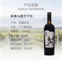 新雅 SUNYARD新雅马瑟兰干红葡萄酒 浓郁 商务 15度 750ml*6