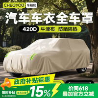 车丽友 汽车车衣车罩牛津布防晒防雨隔热遮阳汉兰达奥迪q5l昂科威专用