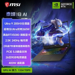 微星 泰坦18 AI 酷睿U9 275HX笔记本电脑 RTX5070Ti显卡 2.5K240Hz 18英寸电竞游戏本电脑