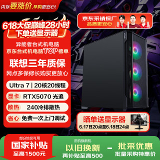 异能者联想投资品牌 游戏台式电脑海景房主机(Ultra 7 265KF 32G D5 1T RTX5070)三角洲AI龙虾 无界系列