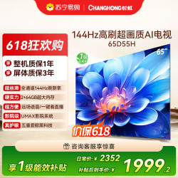 长虹 电视65D55H
