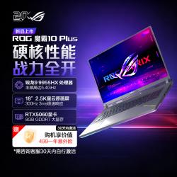 ROG 魔霸10 Plus（R9 9955HX、RTX5060、16GB、1TB）