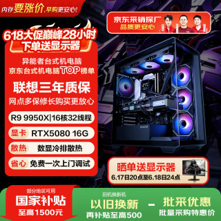 异能者联想投资品牌 游戏台式电脑海景房主机(R9-9950X D5 32G 1T RTX5080)三角洲 国家补贴 无界系列
