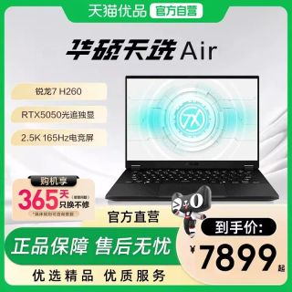 华硕 天选Air锐龙7 H 260独显14英寸RTX5050电竞AI全能轻薄游戏本学生设计笔记本电脑